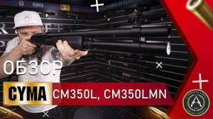 Обзор дробовиков CYMA CM350L и CM350LMN