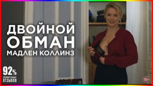 Двойной обман Мадлен Коллинз — Фильм На Вечер — Обзор 2021
