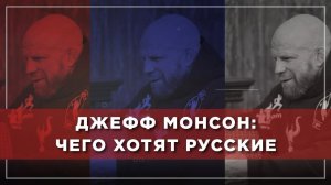 Джефф Монсон: чего хотят русские