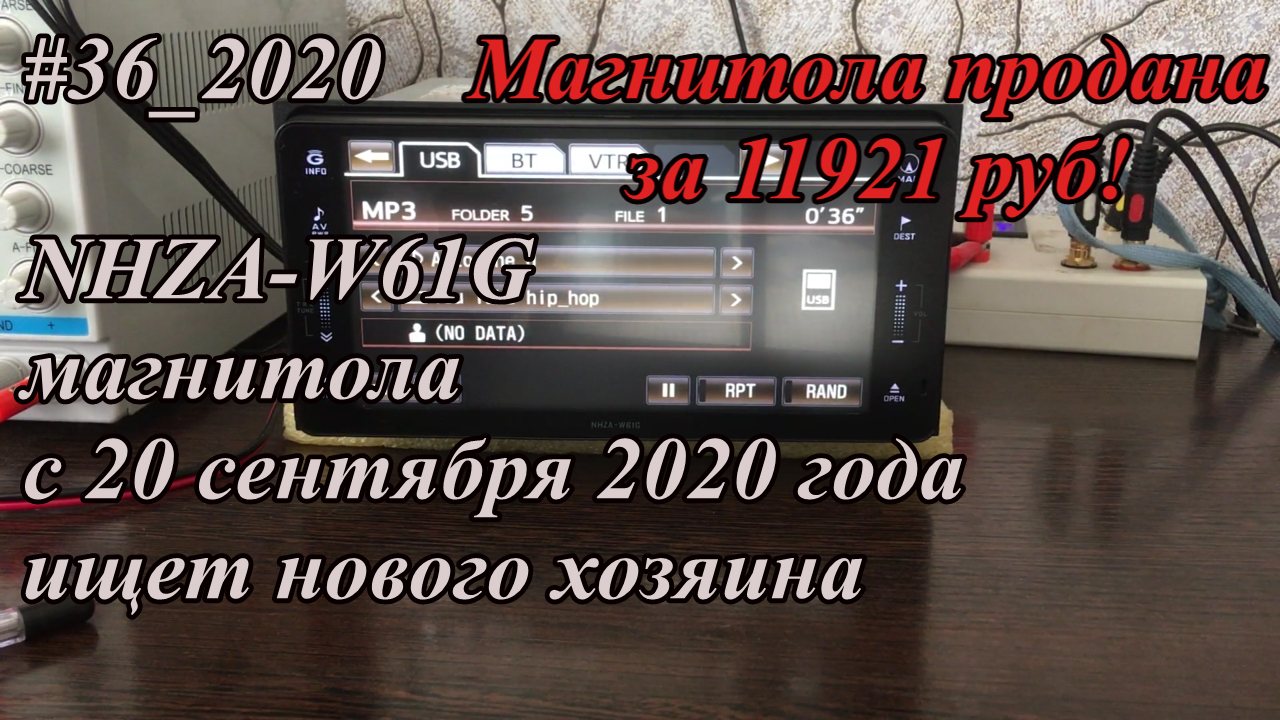 #36_2020 NHZA-W61G магнитола  c 20 сентября 2020 года ищет нового хозяина