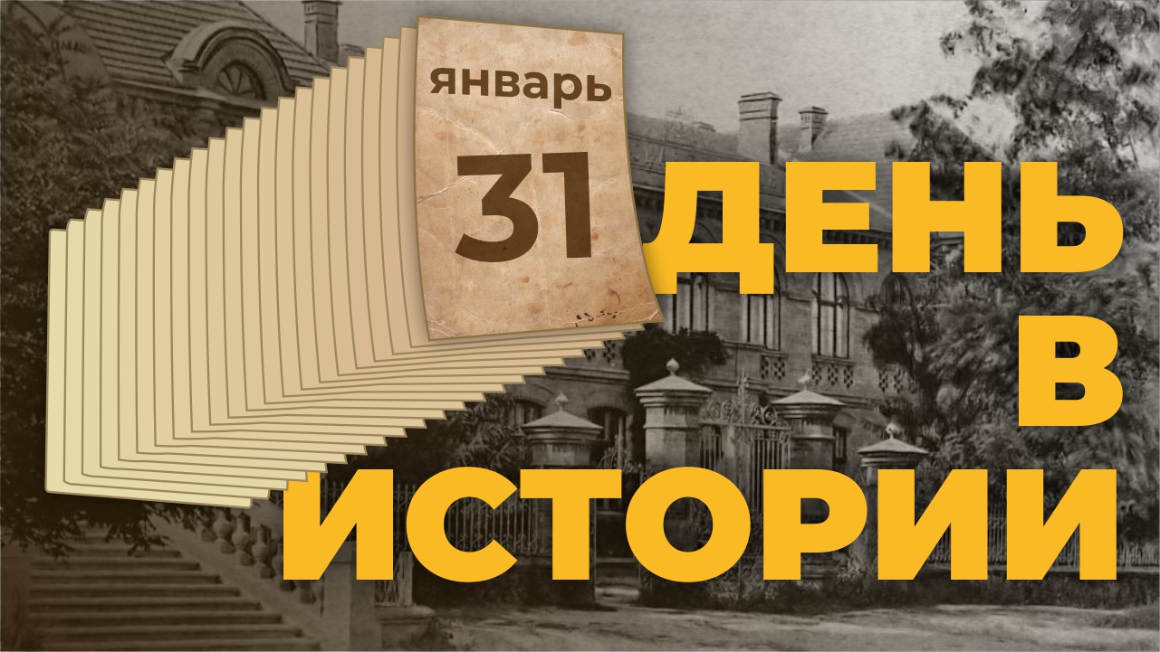 События, которые происходили 31 января в разные исторические годы. "День в истории"