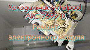 Холодильник Whirlpool ARC 7699 IX. Ремонт электронного модуля