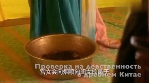 Как проверяли девственность в древнем Китае. Китай 2020. Девственность в Китае.