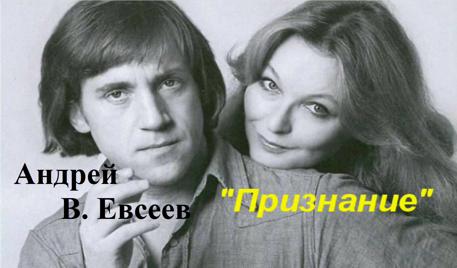 Андрей В. Евсеев. Признание.  CD-альбом "Снег в июне" (2020).