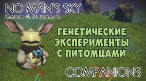 No Man's Sky: Companions. Сезон 4. Эпизод 1. Генетические эксперименты.