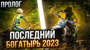 Главная эндуро гонка осени! | Последний Богатырь 2023 | BSE Racing Team (Часть 1. Пролог)