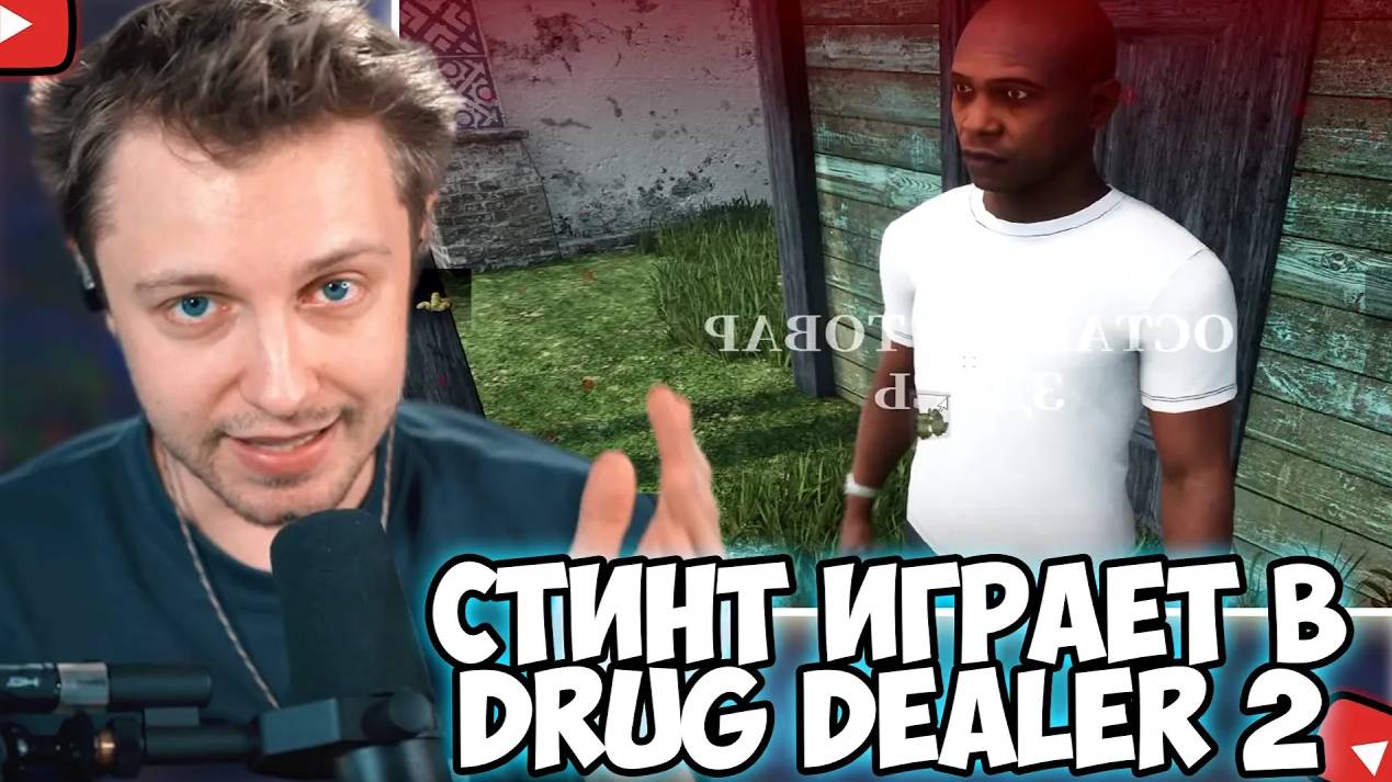 СТИНТ ИГРАЕТ в Drug Dealer Simulator 2 - #1