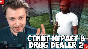 СТИНТ ИГРАЕТ в Drug Dealer Simulator 2 - #1
