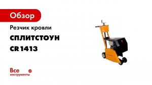 Резчики кровли СПЛИТСТОУН