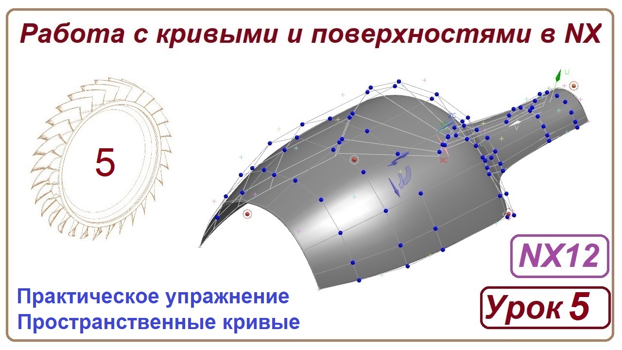 Построение поверхностей в NX. Урок 5. (Кривые)