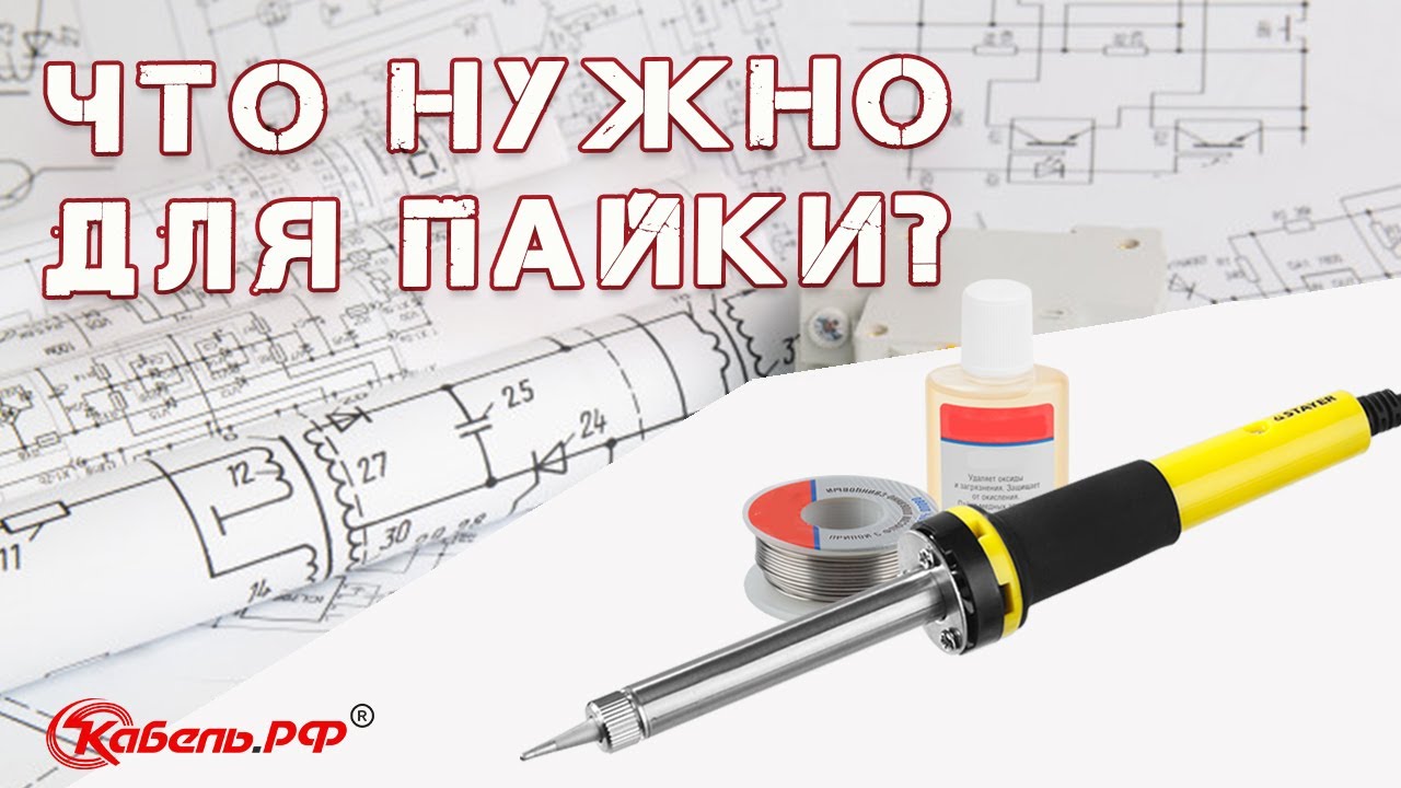 Что нужно для пайки? смотреть онлайн