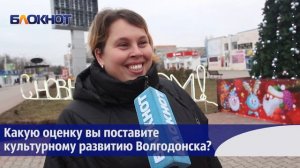 Какую оценку вы поставите культурному развитию Волгодонска?