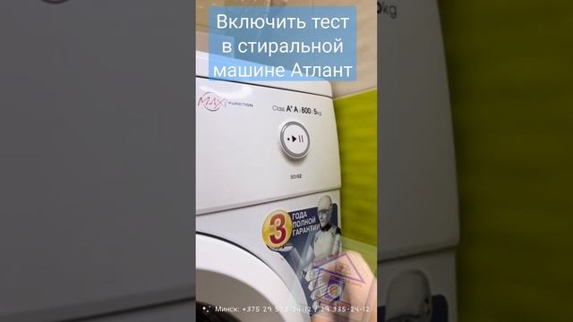 Включить тест в стиральной машине Атлант.