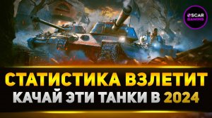 САМЫЕ ЛУЧШИЕ ТАНКИ ДЛЯ ПРОКАЧКИ В 2024 ✮ МИР ТАНКОВ