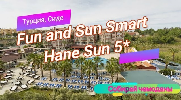 Fun sun smart hane sun карта