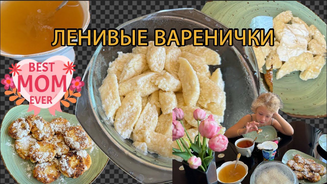 ГОТОВИМ ЛЕНИВЫЕ ВАРЕНИКИ, ДЕТИ ИХ ОЧЕНЬ ЛЮБЯТ#готовимдома #ленивыевареники #еда #вкусно #готовка
