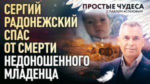 СЕРГИЙ РАДОНЕЖСКИЙ СПАС ОТ СМЕРТИ НЕДОНОШЕННОГО МЛАДЕНЦА. ПРОСТЫЕ ЧУДЕСА