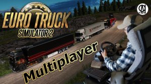 Euro Truck Simulator 2  / Multiplayer / Сбор в г. Мюнхен (Munich - Германия) / # 22