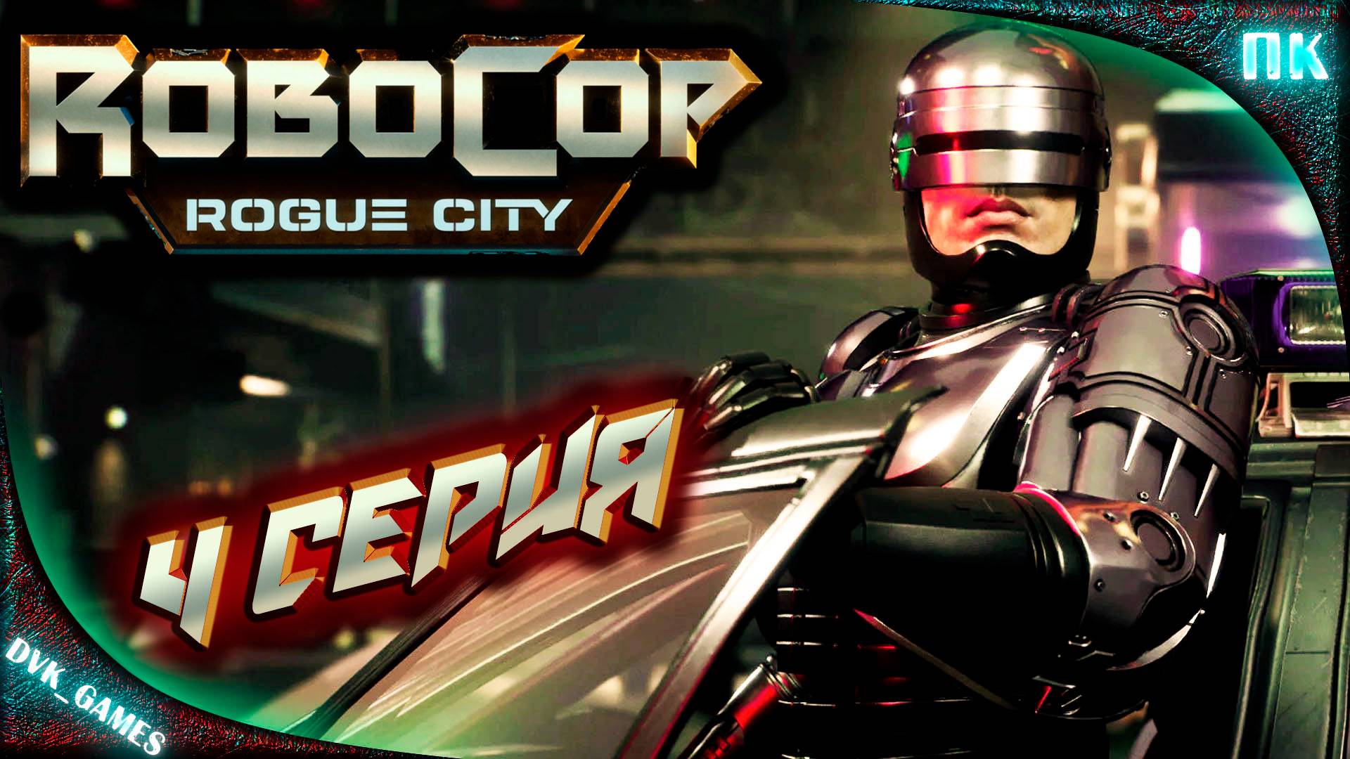 Robocop Rogue CITY Прохождение 4 | Очищаем Детройт.