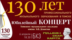 ЮБИЛЕЙНЫЙ КОНЦЕРТ К 130-ЛЕТИЮ ТОМСКОГО МУЗЫКАЛЬНОГО КОЛЛЕДЖА ИМЕНИ Э.В. ДЕНИСОВА