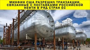 СРОЧНО!!! Минфин США разрешил транзакции, связанные с поставками российской нефти в ряд стран ЕС