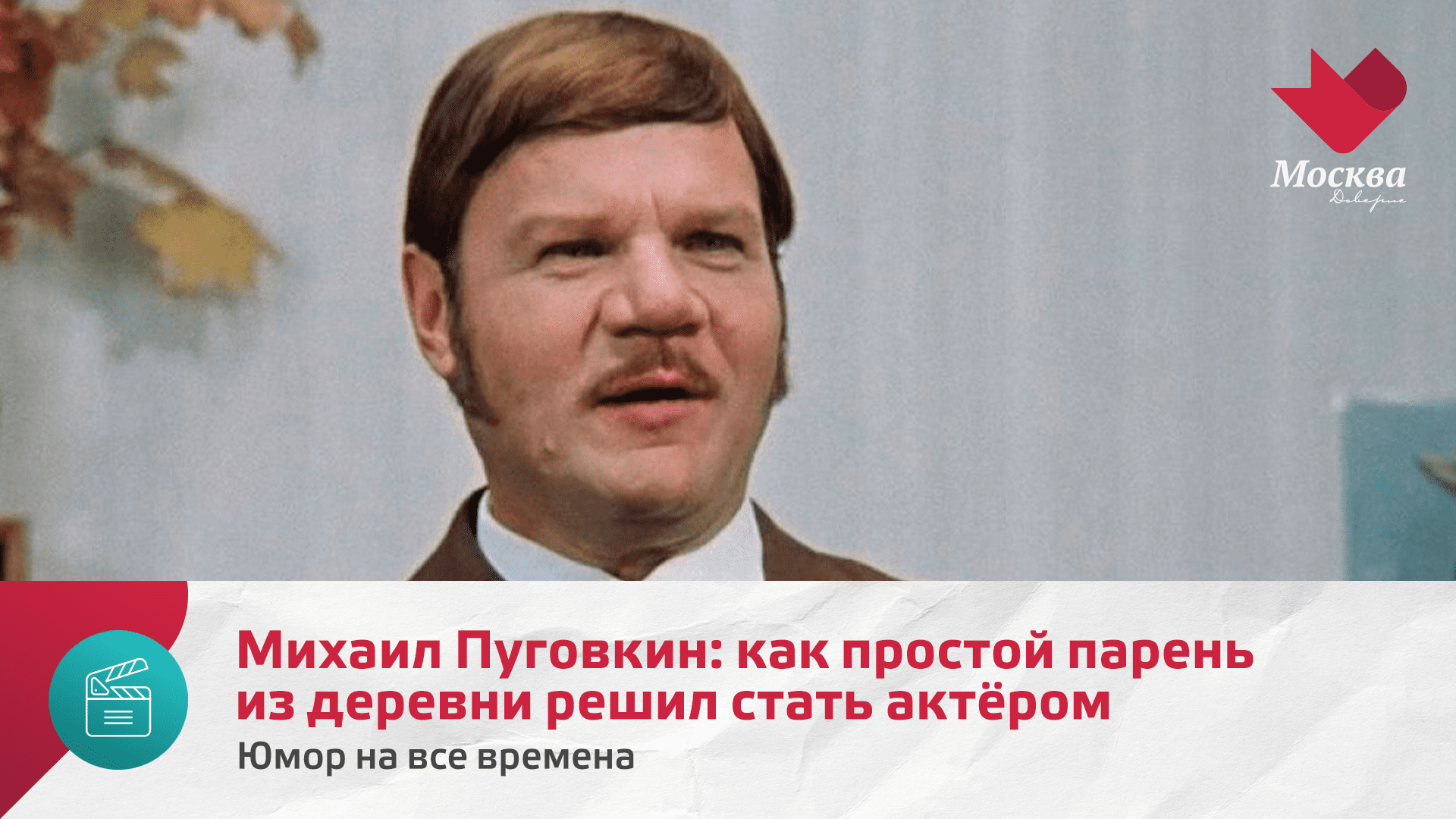 Михаил Пуговкин: как простой парень из деревни решил стать актёром | Юмор на все времена