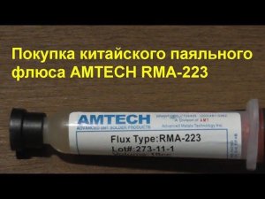 Покупка китайского паяльного флюса AMTECH RMA-223. Purchase of AMTECH RMA-223 soldering flux.