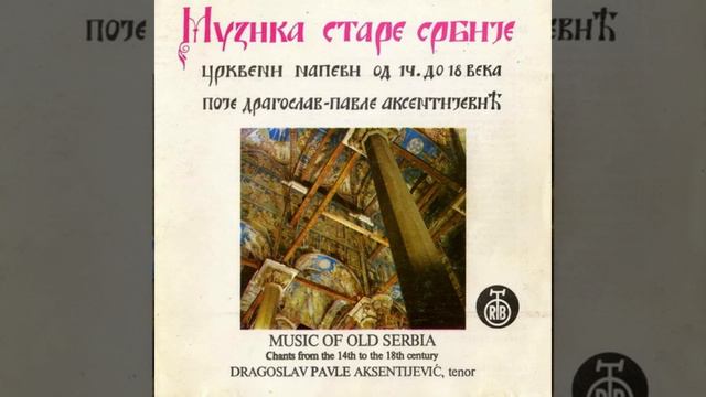 Сербские церковные песнопения XIV-XVIII веков / Serbian Orthodox Chants of the XIV-XVIII centuries