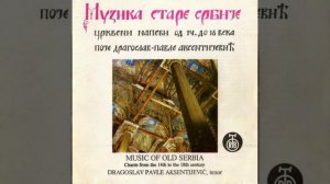 Сербские церковные песнопения XIV-XVIII веков / Serbian Orthodox Chants of the XIV-XVIII centuries