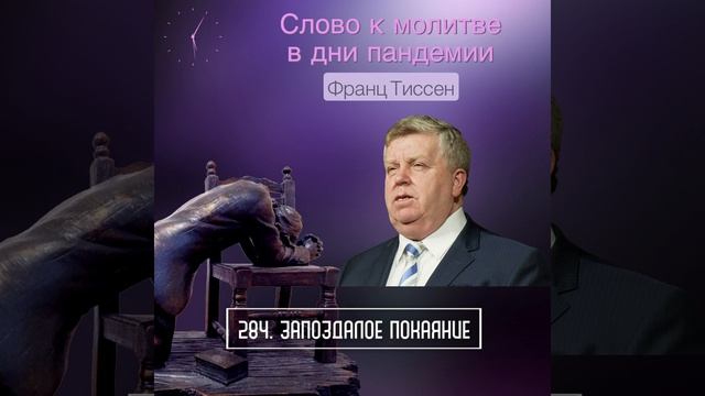 284. Запоздалое покаяние - Франц Тиссен /Слово к молитве в дни пандемии смотреть онлайн