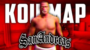 гта сан андреас проклятая версия