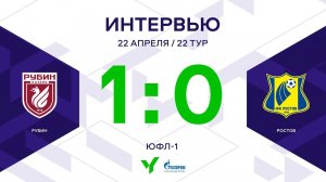 ЮФЛ-1. Рубин – Ростов. 22-й тур. Интервью