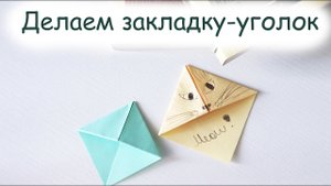 Как сделать закладку-уголок своими руками? Видеоурок