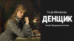 «Денщик». Ги де Мопассан. Аудиокнига. Читает Владимир Антоник