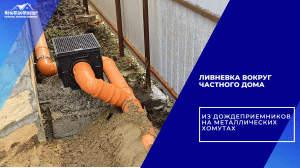 ЛИВНЕВКА ВОКРУГ ЧАСТНОГО ДОМА ИЗ ДОЖДЕПРИЕМНИКОВ НА МЕТАЛЛИЧЕСКИХ ХОМУТАХ