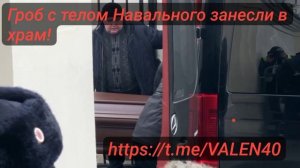 ?Гроб с телом Навального занесли в храм, присутствующие скандировали "Навальный!"?