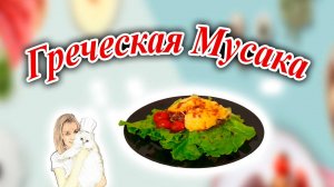 Мусака греческая