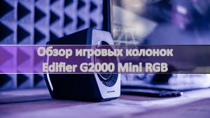 Cauvo Capital - обзор игровых колонок Edifier G2000 Mini RGB