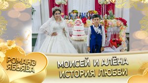 Алёна и Моисей! Одэл о Цыкно о Гома кай о Цыкно о Путюк! История любви.