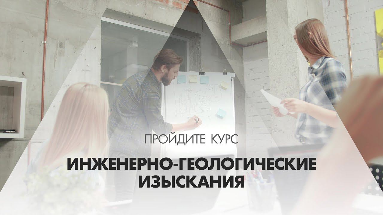 Онлайн курс обучения «Инженерно-геологические изыскания»
