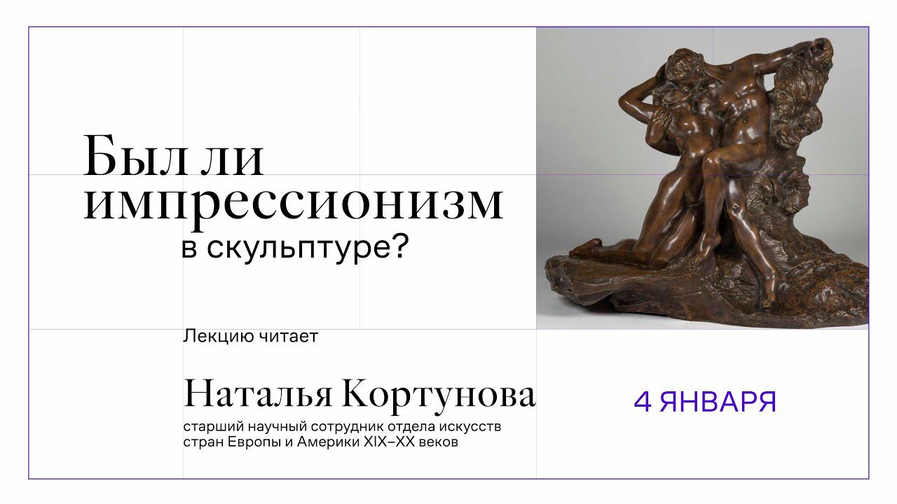 «Был ли импрессионизм в скульптуре?».