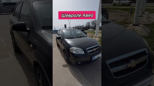 Шевроле Авео.
#вкраснодаре #краснодар #авео #обзор #chevrolet #aveo