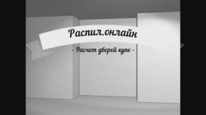 Расчет дверей-купе