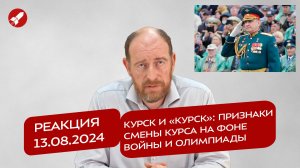 Реакция 13.08.2024 Курск и «Курск»: признаки смены курса на фоне войны и Олимпиады