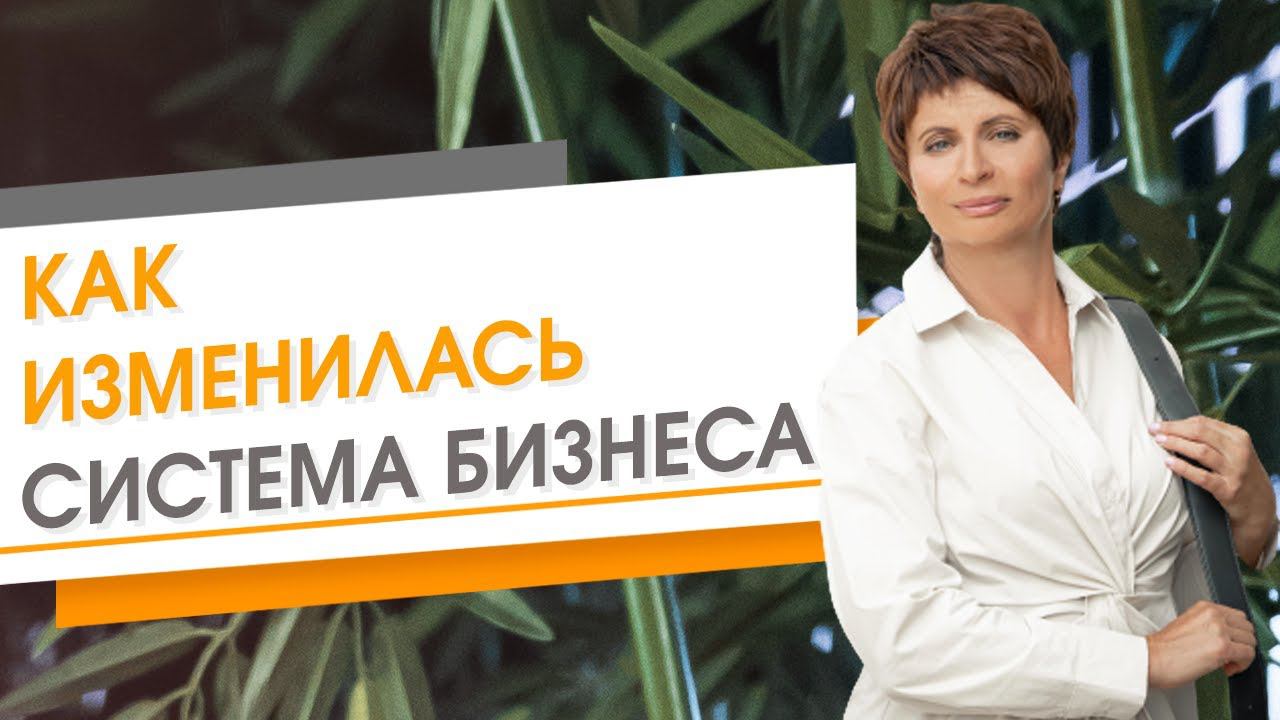 ★ Как изменилась система бизнеса ★ Елена Ачкасова