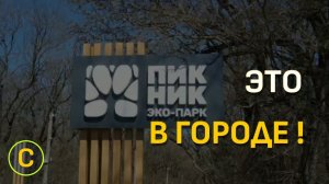 Ставрополь. Эко-парк Пикник!!!)))