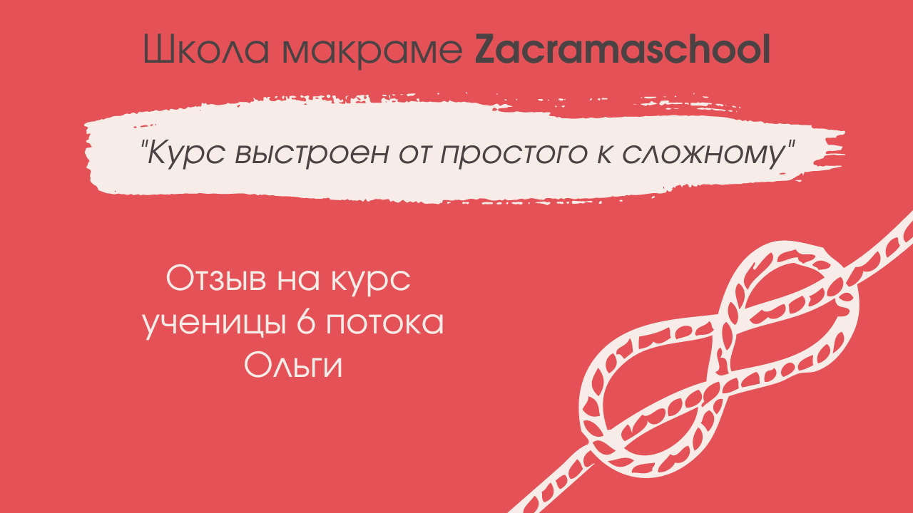 Отзыв Ольги о курсе Zacramaschool