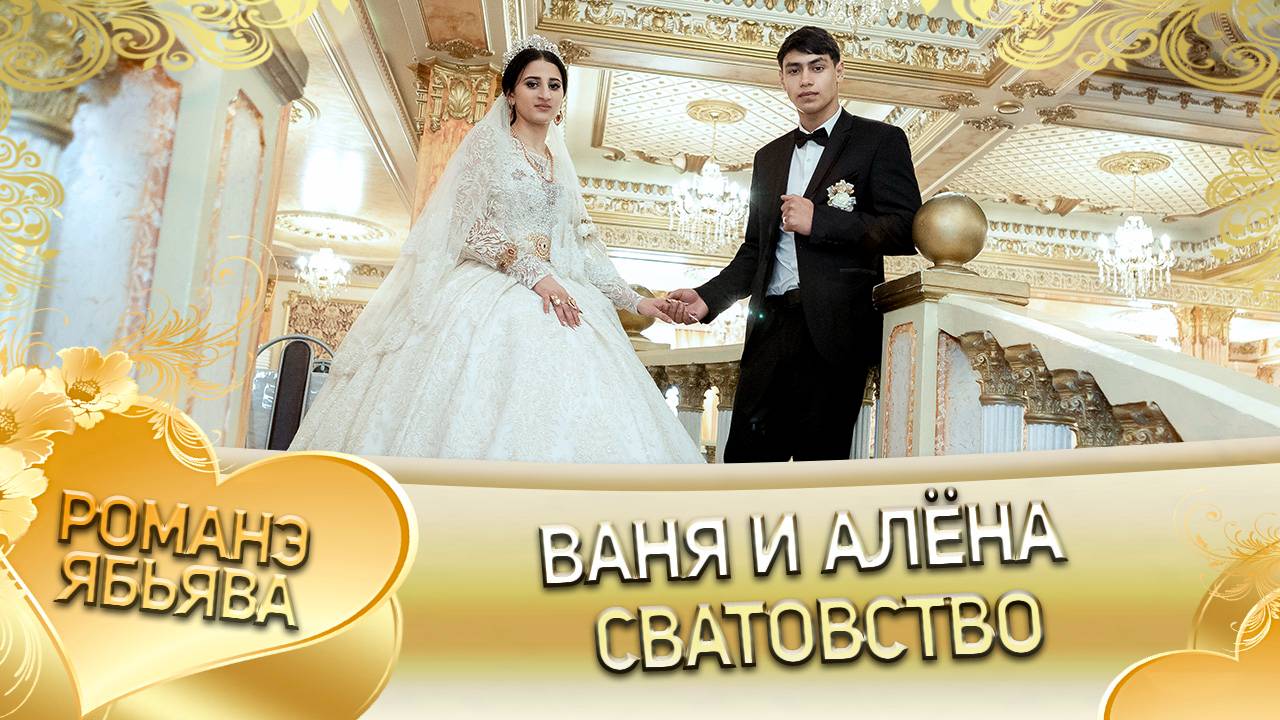 Ваня и Алёна! Одэл о Вова о Плащун лэл о Ташан о Ёра пала внуку пала Гичка! Сватовство! смотреть онлайн