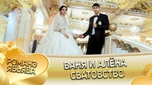 Ваня и Алёна! Одэл о Вова о Плащун лэл о Ташан о Ёра пала внуку пала Гичка!  Сватовство!