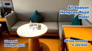 All season Hongcao Road Hotel. Обзор номера и завтрак. Шанхай. Ноябрь 2023